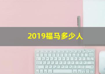 2019福马多少人