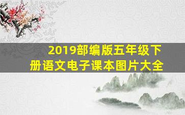 2019部编版五年级下册语文电子课本图片大全