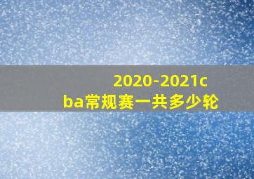 2020-2021cba常规赛一共多少轮