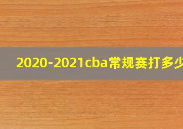 2020-2021cba常规赛打多少场