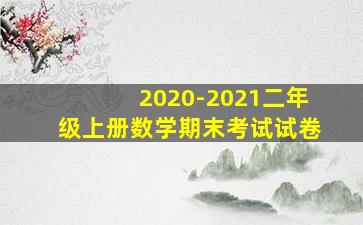 2020-2021二年级上册数学期末考试试卷