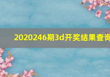 2020246期3d开奖结果查询