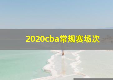 2020cba常规赛场次