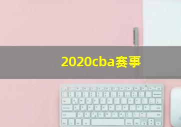 2020cba赛事