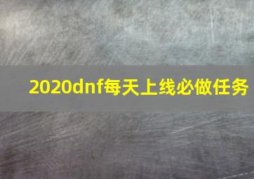 2020dnf每天上线必做任务