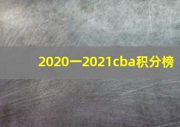 2020一2021cba积分榜