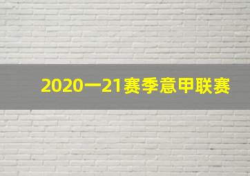 2020一21赛季意甲联赛