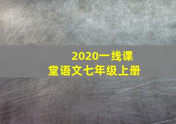 2020一线课堂语文七年级上册