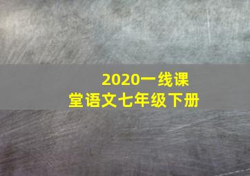 2020一线课堂语文七年级下册