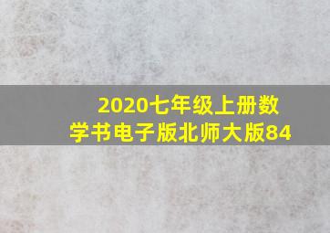 2020七年级上册数学书电子版北师大版84