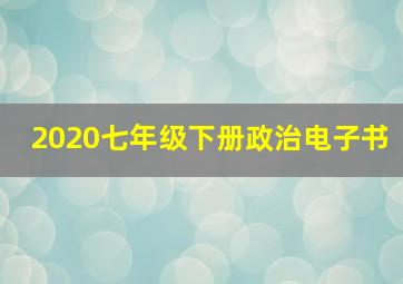 2020七年级下册政治电子书