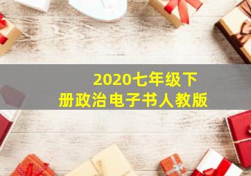 2020七年级下册政治电子书人教版