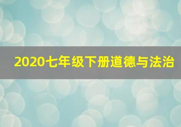 2020七年级下册道德与法治