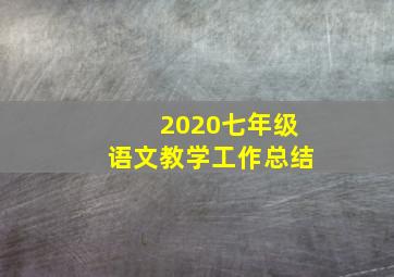 2020七年级语文教学工作总结