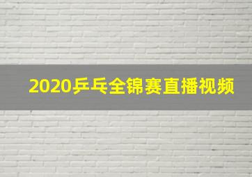 2020乒乓全锦赛直播视频