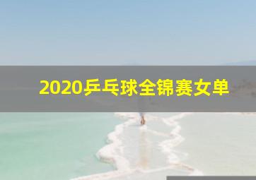 2020乒乓球全锦赛女单