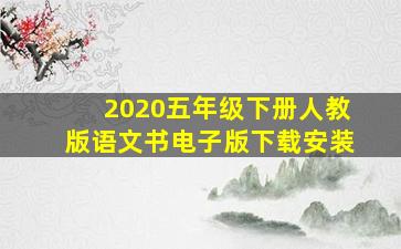 2020五年级下册人教版语文书电子版下载安装