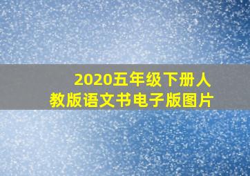 2020五年级下册人教版语文书电子版图片