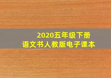 2020五年级下册语文书人教版电子课本