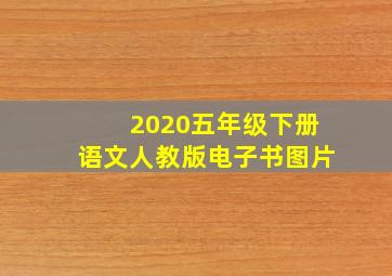 2020五年级下册语文人教版电子书图片