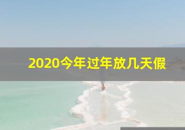 2020今年过年放几天假