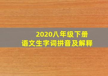 2020八年级下册语文生字词拼音及解释