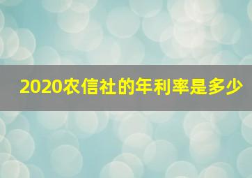 2020农信社的年利率是多少