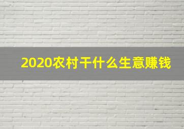 2020农村干什么生意赚钱