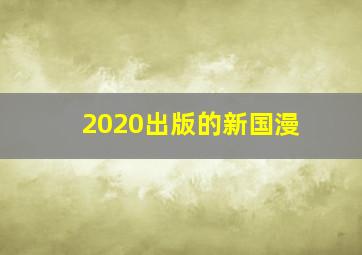 2020出版的新国漫