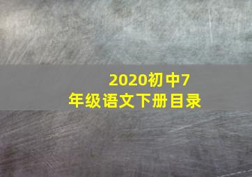 2020初中7年级语文下册目录