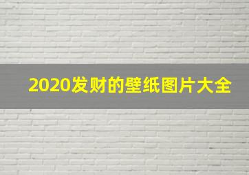 2020发财的壁纸图片大全