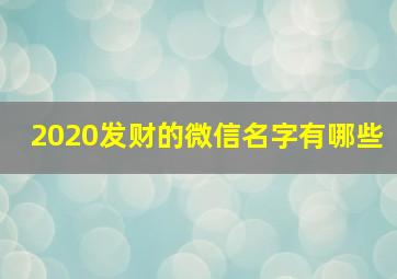 2020发财的微信名字有哪些