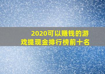 2020可以赚钱的游戏提现金排行榜前十名