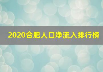 2020合肥人口净流入排行榜