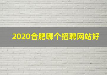 2020合肥哪个招聘网站好