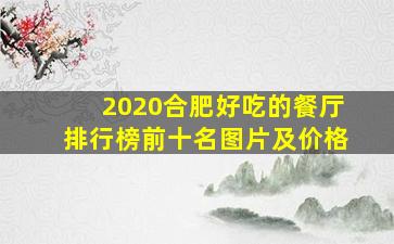 2020合肥好吃的餐厅排行榜前十名图片及价格