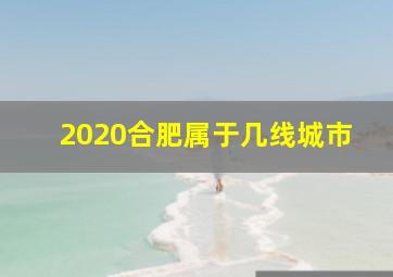 2020合肥属于几线城市