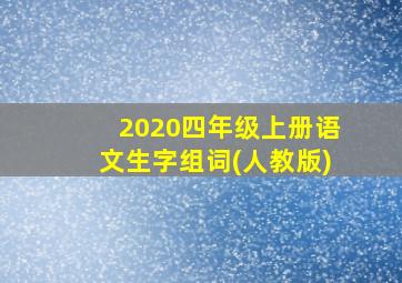 2020四年级上册语文生字组词(人教版)