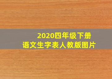 2020四年级下册语文生字表人教版图片