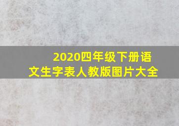 2020四年级下册语文生字表人教版图片大全