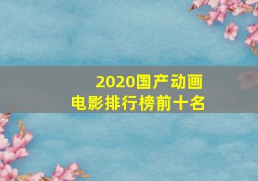 2020国产动画电影排行榜前十名