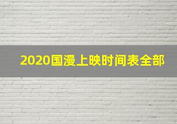 2020国漫上映时间表全部