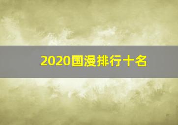 2020国漫排行十名