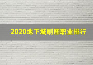 2020地下城刷图职业排行