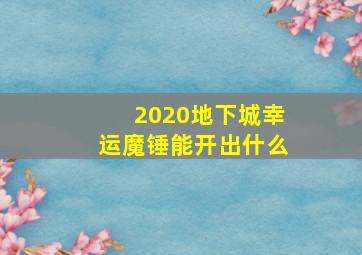 2020地下城幸运魔锤能开出什么