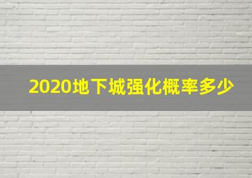 2020地下城强化概率多少