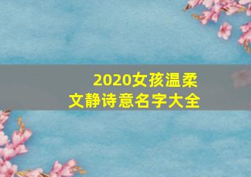 2020女孩温柔文静诗意名字大全