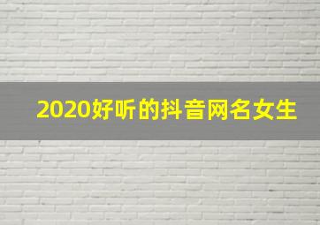 2020好听的抖音网名女生