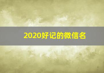 2020好记的微信名