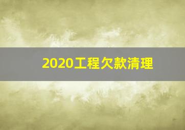 2020工程欠款清理